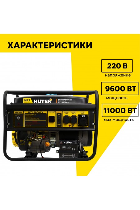Генератор Huter DY13000LX (64/1/79) 1