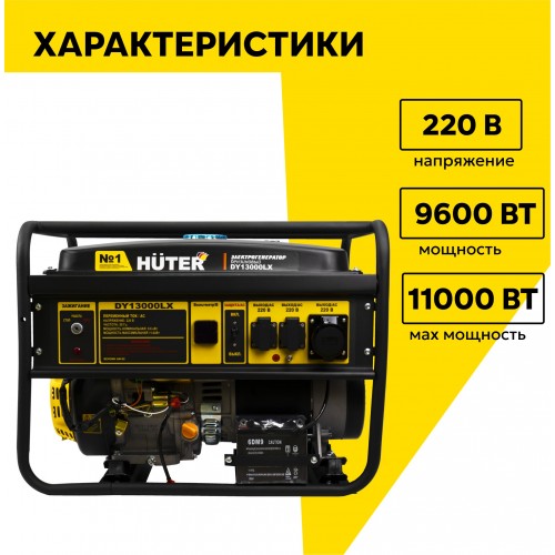 Генератор Huter DY13000LX (64/1/79) 1