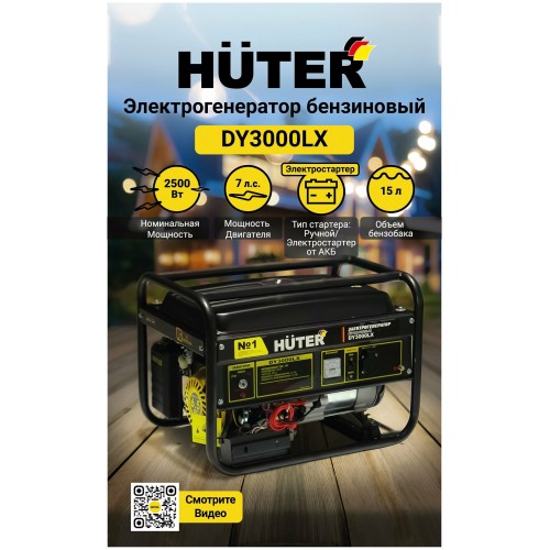 Генератор Huter DY3000LX (64/1/10) 8