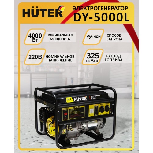Генератор Huter DY5000L (64/1/5) 