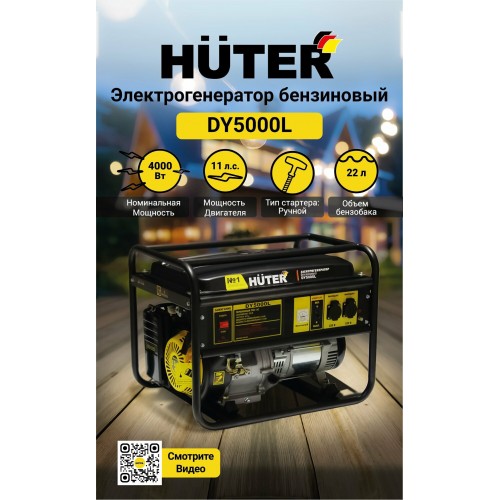 Генератор Huter DY5000L (64/1/5) 1