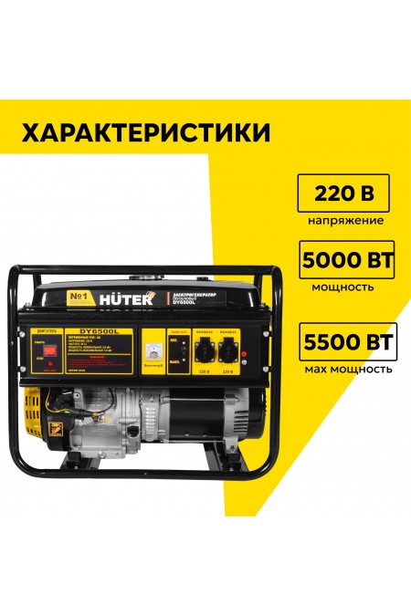Генератор Huter DY6500L (64/1/6) 1