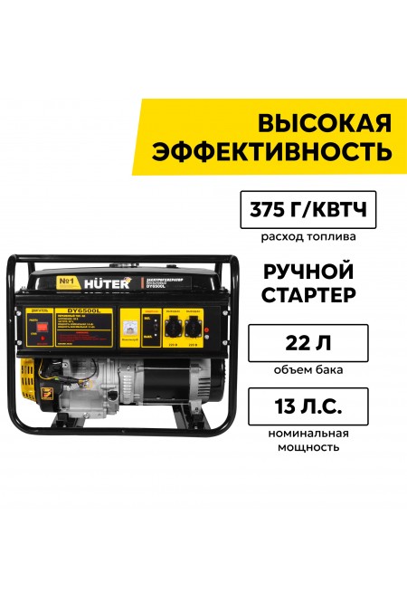 Генератор Huter DY6500L (64/1/6) 2