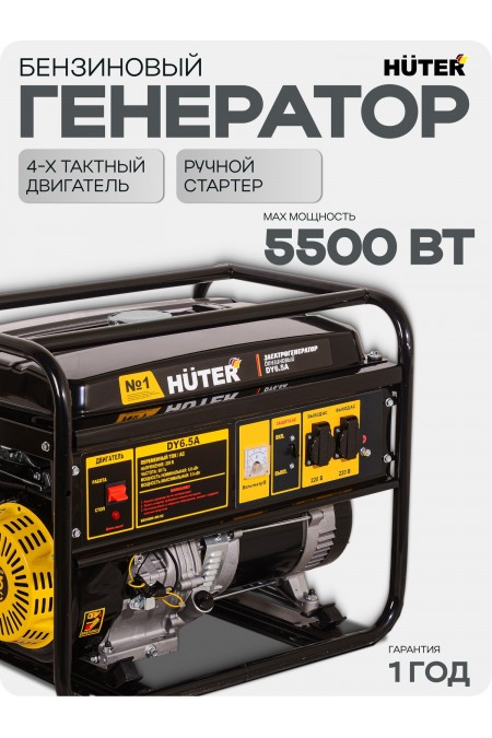 Генератор Huter DY6.5A (64/1/57) 