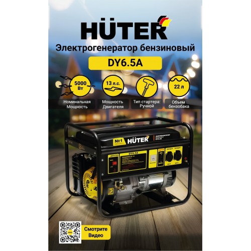 Генератор Huter DY6.5A (64/1/57) 9