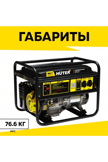 Генератор Huter DY6,5LX (64/1/75) 5