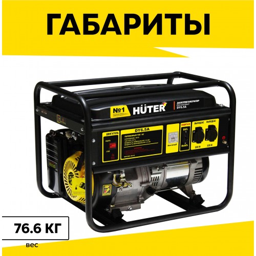Генератор Huter DY6,5LX (64/1/75) 5