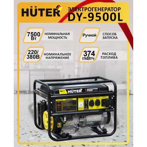 Генератор Huter DY9500L (64/1/39) 8