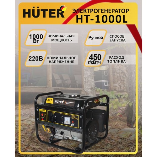 Генератор Huter HT1000L (64/1/2) 8