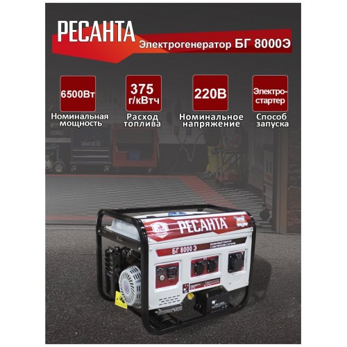 Генератор Ресанта БГ 8000 Э (64/1/48) 9
