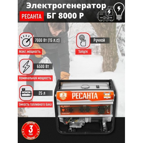 Генератор Ресанта БГ 8000 Р (64/1/47) 6