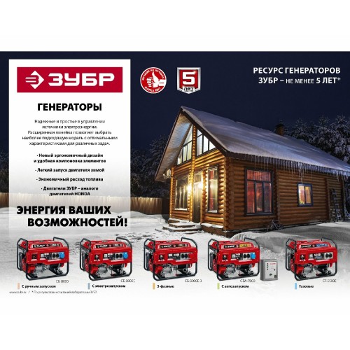 Генератор Зубр СБ-7000Е-3 1