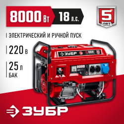 Генератор Зубр СБ-8000Е