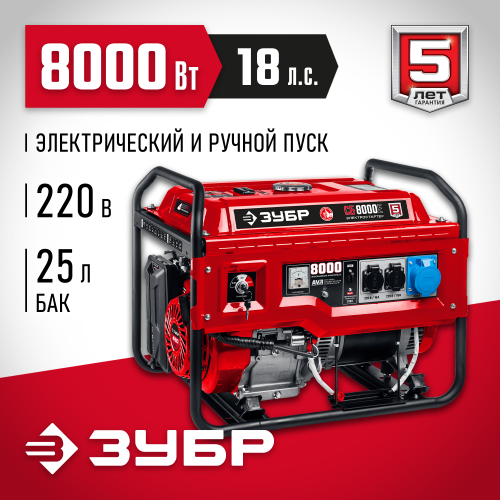 Генератор Зубр СБ-8000Е 