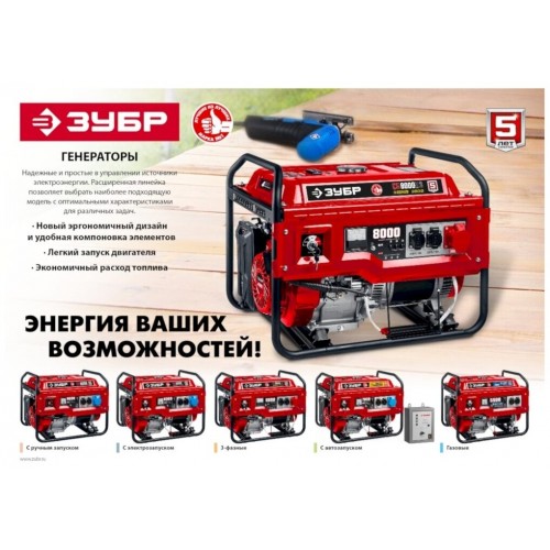 Генератор Зубр СБ-8000Е 7