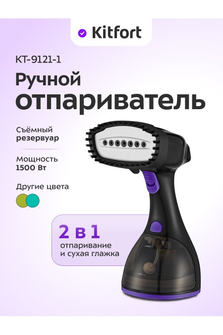 Отпариватель Kitfort КТ-9121-1 (черный/фиолетовый) 