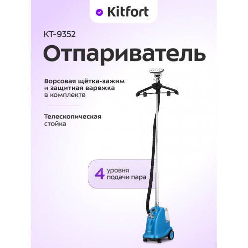 Отпариватель Kitfort КТ-9352 (голубой/черный) 