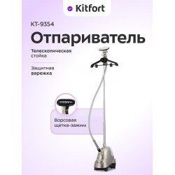Отпариватель Kitfort КТ-9354 (золотистый/черный)
