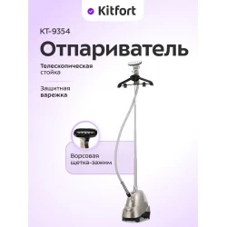 Отпариватель Kitfort КТ-9354 (золотистый/черный)