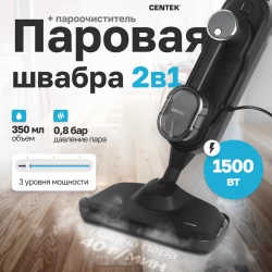 Паровая швабра Centek CT-2581 (черный)