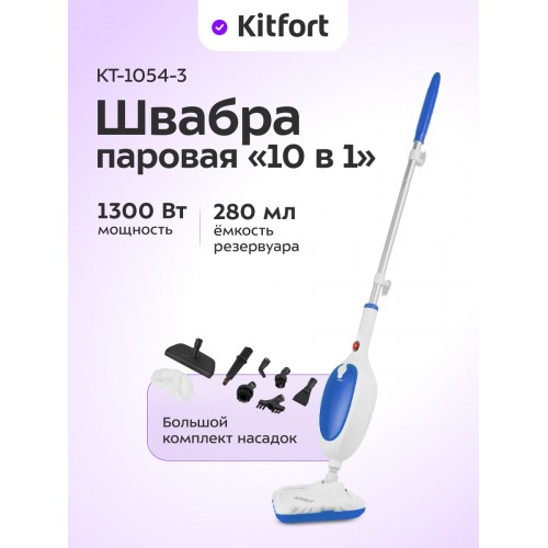 Паровая швабра Kitfort КТ-1054-3 (белый/синий) 2