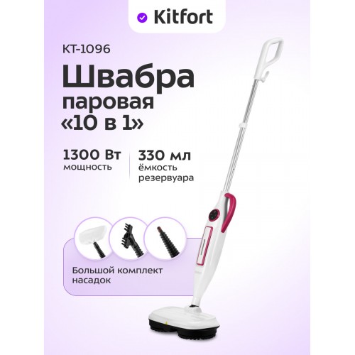 Паровая швабра Kitfort КТ-1096 (белый/малиновый) 