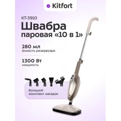 Паровая швабра Kitfort КТ-3910 (бежевый)