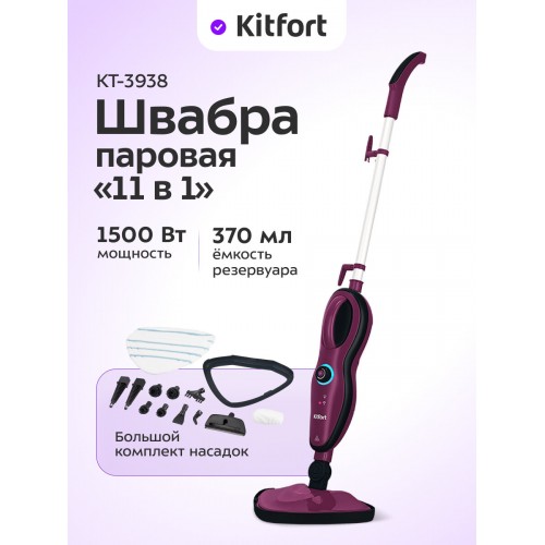 Паровая швабра Kitfort КТ-3938 (фиолетовый/черный) 