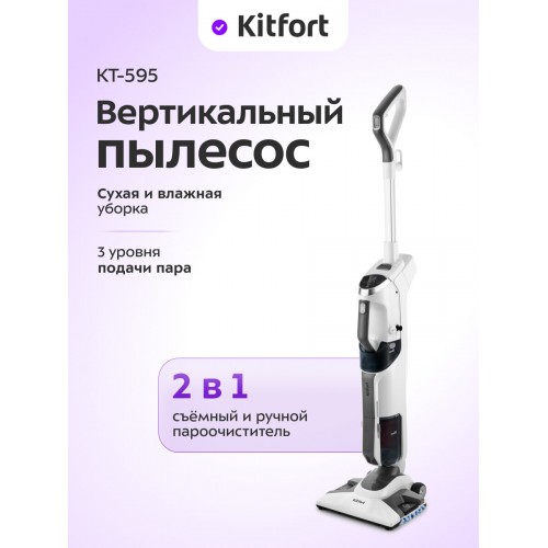Паровая швабра Kitfort КТ-595 (белый) 