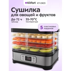 Сушилка Kitfort KT-1903 (черный/серебристый)