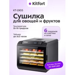 Сушилка Kitfort КТ-1905 (черный)