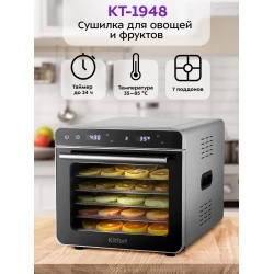 Сушилка Kitfort КТ-1948 (серебристый/черный)