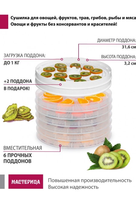 Сушилка Мастерица EFD-0602VM (6 поддонов + 2 белых поддона + поддон д/пастилы) (прозрачный/белый) 1