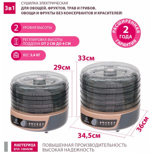Сушилка Мастерица EFD-1004VM (серый/бежевый) 1