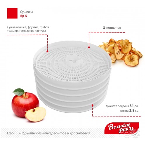 Сушилка Великие Реки ВР-5 (белый) 3